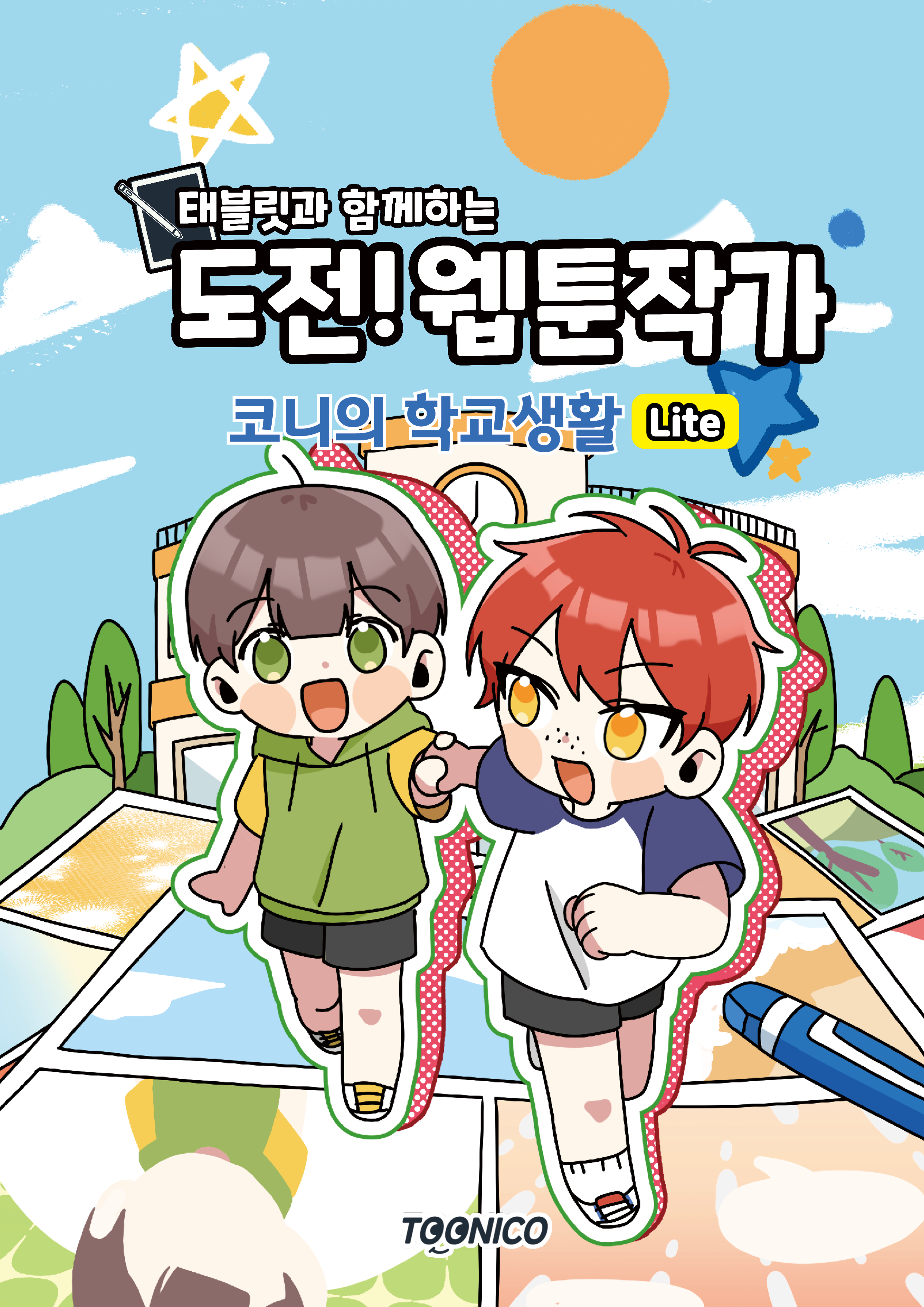 코니의 학교생활 Lite